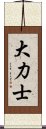 大力士 Scroll