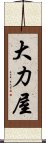 大力屋 Scroll