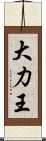 大力王 Scroll