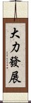 大力發展 Scroll