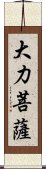 大力菩薩 Scroll