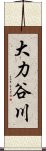 大力谷川 Scroll