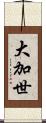 大加世 Scroll
