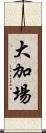 大加場 Scroll