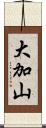 大加山 Scroll