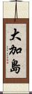 大加島 Scroll