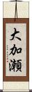 大加瀬 Scroll