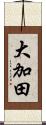 大加田 Scroll