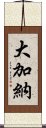大加納 Scroll