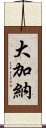 大加納 Scroll