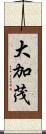 大加茂 Scroll