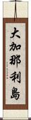 大加那利島 Scroll
