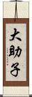 大助子 Scroll