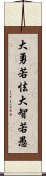 大勇若怯，大智若愚 Scroll