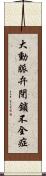 大動脈弁閉鎖不全症 Scroll