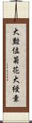大勲位菊花大綬章 Scroll