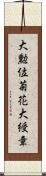 大勲位菊花大綬章 Scroll