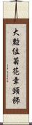 大勲位菊花章頸飾 Scroll