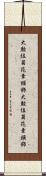 大勲位菊花章頸飾 Scroll