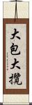 大包大攬 Scroll