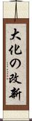 大化の改新 Scroll