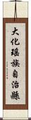 大化瑤族自治縣 Scroll