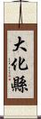 大化縣 Scroll