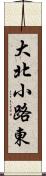 大北小路東 Scroll