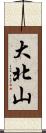 大北山 Scroll