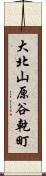 大北山原谷乾町 Scroll