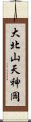 大北山天神岡 Scroll