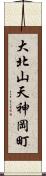 大北山天神岡町 Scroll