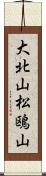 大北山松鴎山 Scroll