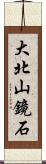 大北山鏡石 Scroll