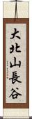 大北山長谷 Scroll