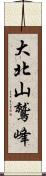 大北山鷲峰 Scroll