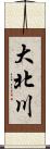 大北川 Scroll