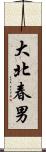 大北春男 Scroll