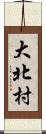 大北村 Scroll