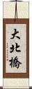 大北橋 Scroll