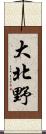 大北野 Scroll