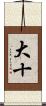 大十 Scroll