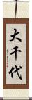 大千代 Scroll