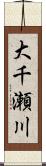 大千瀬川 Scroll