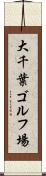 大千葉ゴルフ場 Scroll