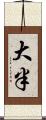 大半 Scroll