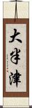 大半津 Scroll