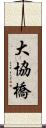 大協橋 Scroll