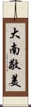 大南敬美 Scroll