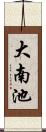 大南池 Scroll